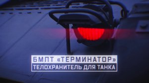 Военная приемка. БМПТ «Терминатор». Телохранитель для танка.