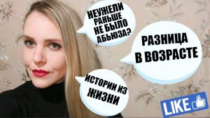 РАНЬШЕ НЕ БЫЛО АБЬЮЗЕРОВ? ИСТОРИИ ИЗ ЖИЗНИ МОИХ БАБУШЕК.ЕСЛИ ДЕВУШКА СТАРШЕ ПАРНЯ? Ответы на вопросы