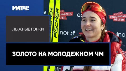 19-летняя сестра Олимпийской чемпионки Непряевой стала чемпионкой мира среди юниоров