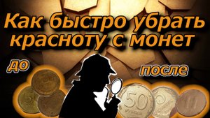 Как убрать красный налет с монет. Чистка монет.