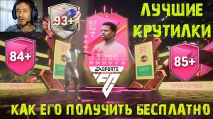 ВЫПОЛНИЛ ЗАДАНИЕ FUTTIES SAEED AL OWAIRAN FC 24 ★ ЛУЧШИЕ КРУТИЛКИ 84+ & 85+ FC24 ★ ВЫБОР КУМИРА 93+