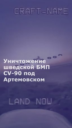 Уничтожение шведской БМП CV-90 под Артемовском