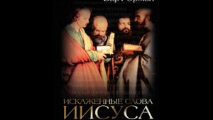 Искаженные слова Иисуса: Кто когда и зачем правил Библию/Барт Эрман/Настоящее христианство/Аудиокни