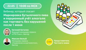 Маркировка бутылочного пива и порционный учёт алкоголя: как торговать без нарушений после 1 июня