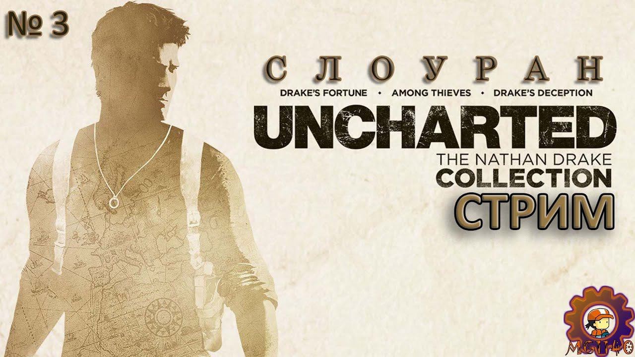 КОЛЛЕКЦИЯ UNCHARTED / Стрим 3 / СРЕДИ ВОРОВ №1 / #unchartedthenathandrakecollection #mihanic1140