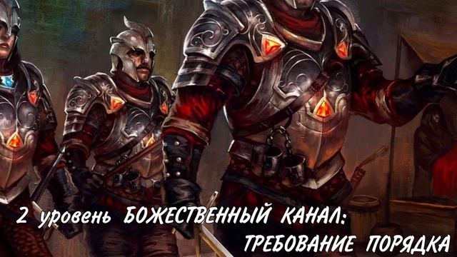 Жрец домен Порядка / архетип DungeonsAndDragons