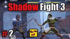 Shadow Fight 3 ПРОХОЖДЕНИЕ! Шадоу файт 3 НАЧАЛО ИГРЫ!БОСС ДЕН РАО! # 2