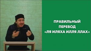 Правильный перевод «Ля иляха илля ллах»