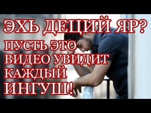 ГIалгIай! Эхь деций яр!? (Обязательно посмотрите до конца!) НАЬНА МОТТ