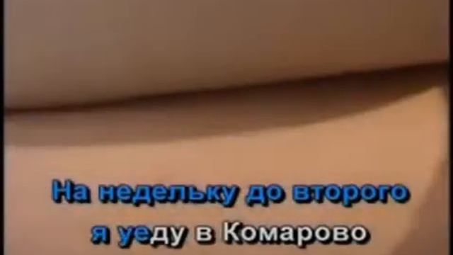 Караоке.На недельку до второго.Мое исполнение. смотреть онлайн
