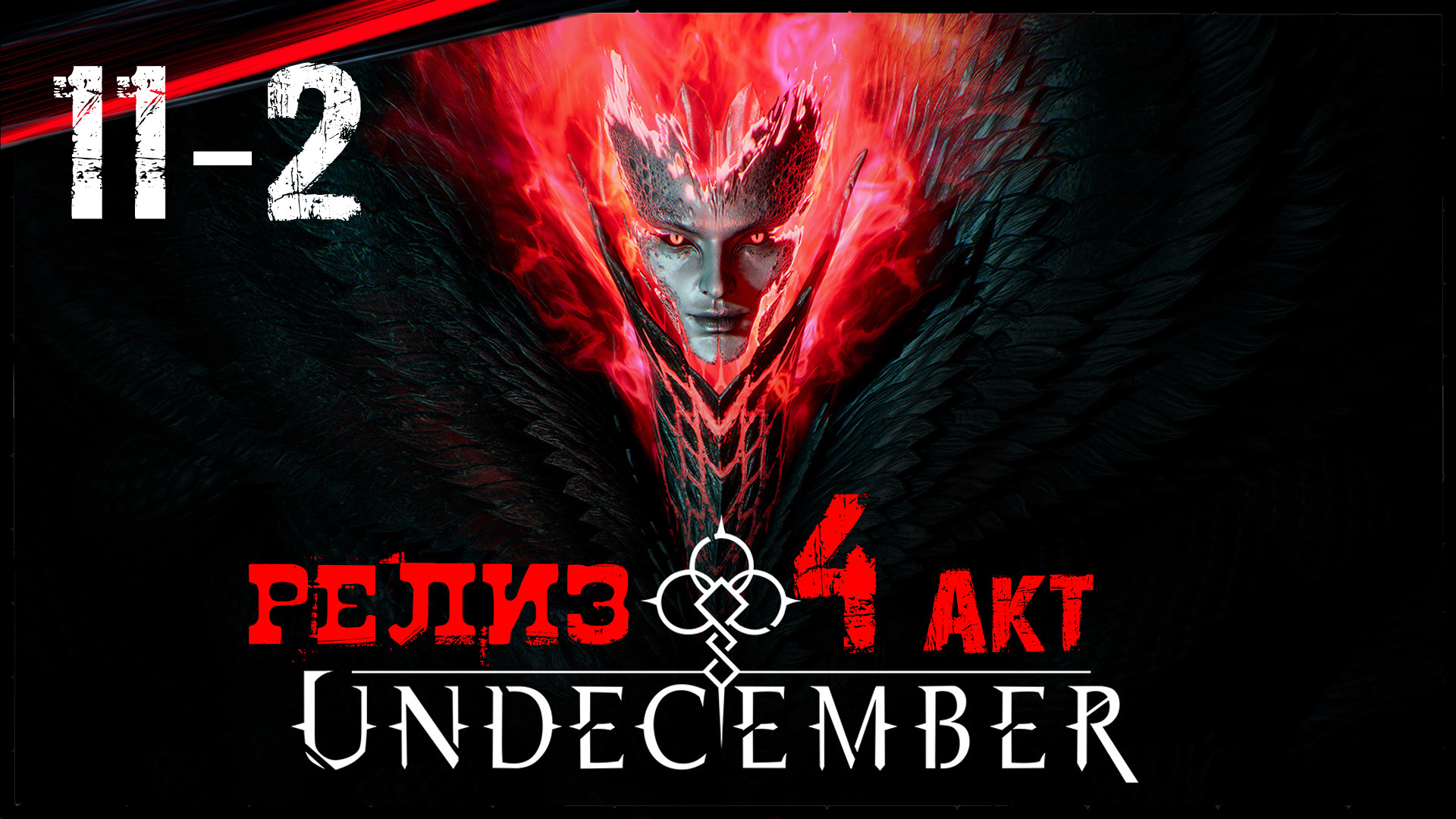 Undecember Релиз 4 АКТ / Прохождение в Соло - Обзор - Гайд / Диаблоид Вдохновлённый Diablo 4 #11-2