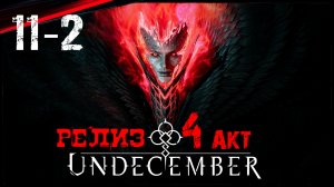 Undecember Релиз 4 АКТ / Прохождение в Соло - Обзор - Гайд / Диаблоид Вдохновлённый Diablo 4 #11-2