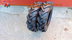 6.5/80-13 Ozka или 6.5/80-13 GTK, в чем разница!? Шины елочка на Луаз, мотоблок, минитрактор.