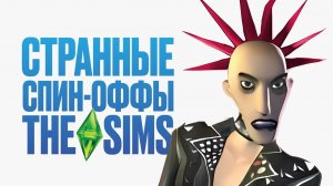 Дикие спин-оффы серии The Sims