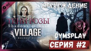 Прохождение Resident Evil Village: Shadows of Rose — Тени Розы. Часть 2