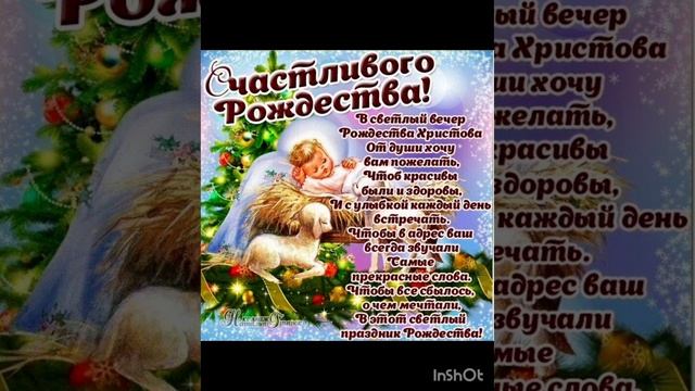 С Рождеством Христовым! Добрые пожелания для Вас.