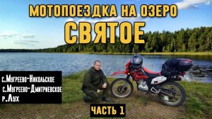 Мотопоездка на озеро Святое. Южский район. Часть 1.