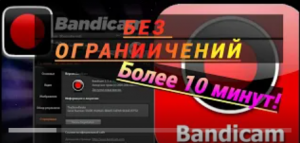 ???Снять ограничения bandicam в 10 минут ЛЕГКО!??? В ПАРУ КЛИКОВ МЫШЬЮ!???