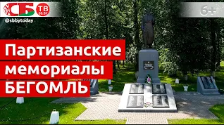 Мемориалы в Бегомле в память о партизанах, воинах-освободителях и мирных жителях