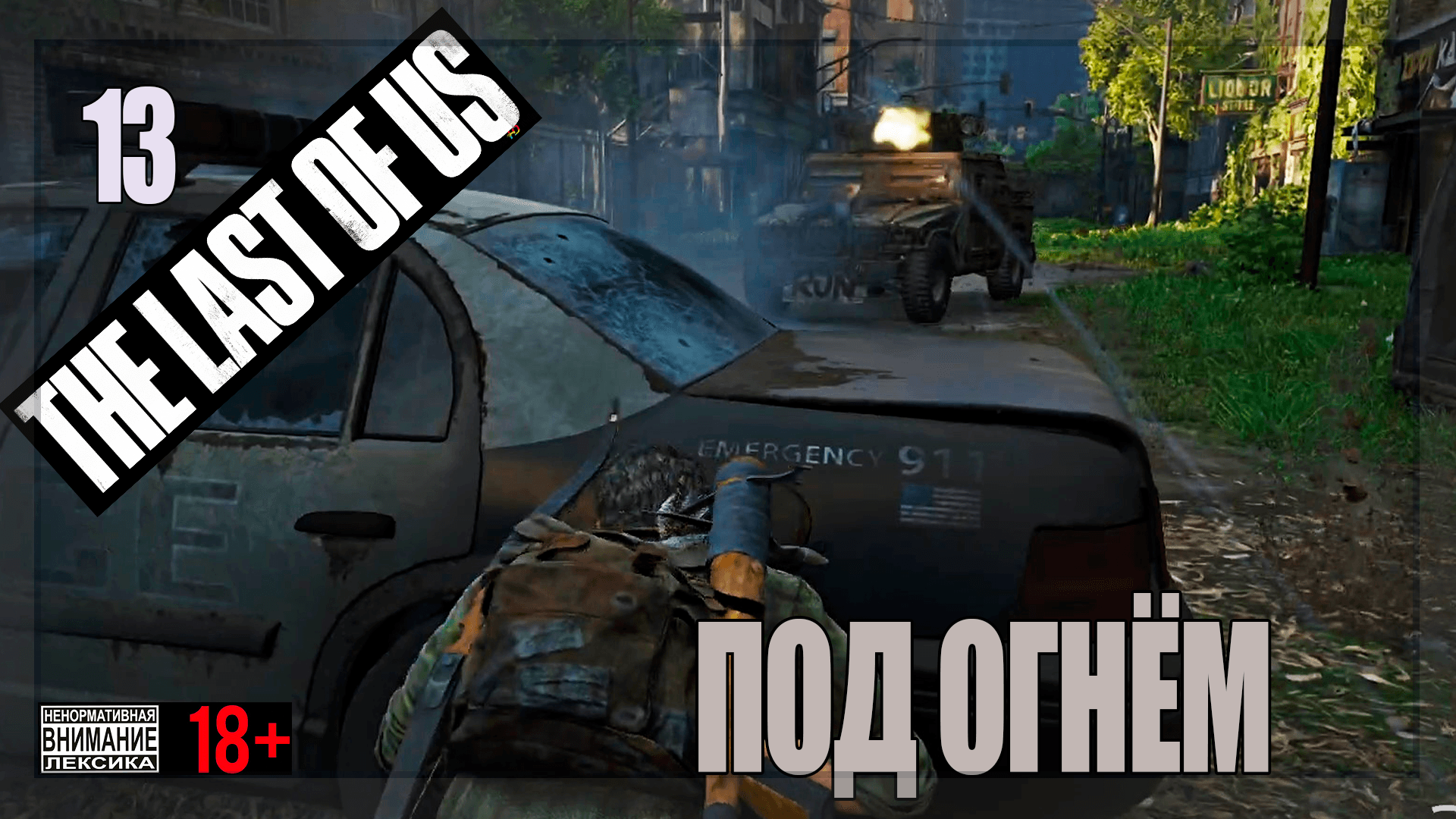 ☣ The Last of Us Part 1 for PC #13 Под огнём