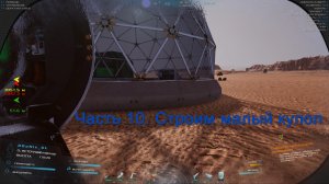 Occupy Mars (Часть 10) Строим малый купол.