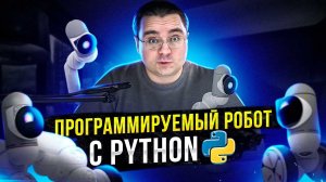 Clicbot — программируемый мега-робот с Python. Чтооо?!