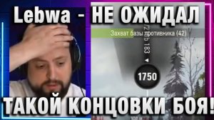 Lebwa ★ НЕ ОЖИДАЛ ТАКОЙ КОНЦОВКИ БОЯ!