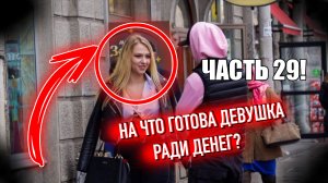 На что готова девушка ради денег. ЧАСТЬ 29 / Jpos Tv