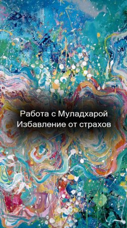 39/51 Работа с Муладхарой. Избавление от страхов. #Shorts