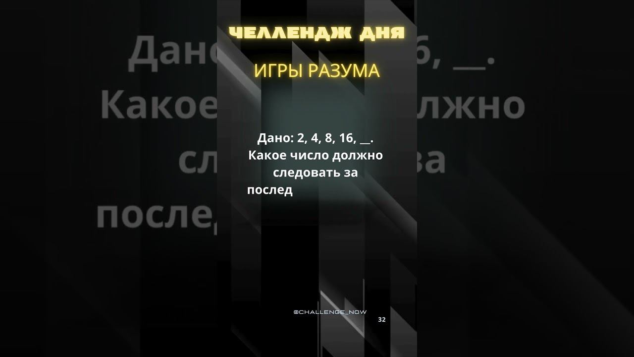 Игры разума 16 #игрыразума #челлендждня #наука #знания