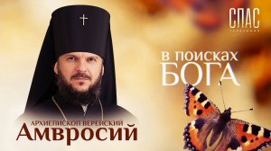 В ПОИСКАХ БОГА. АРХИЕПИСКОП ВЕРЕЙСКИЙ АМВРОСИЙ. ОТ КОМСОМОЛЬЦА ДО МОНАХА