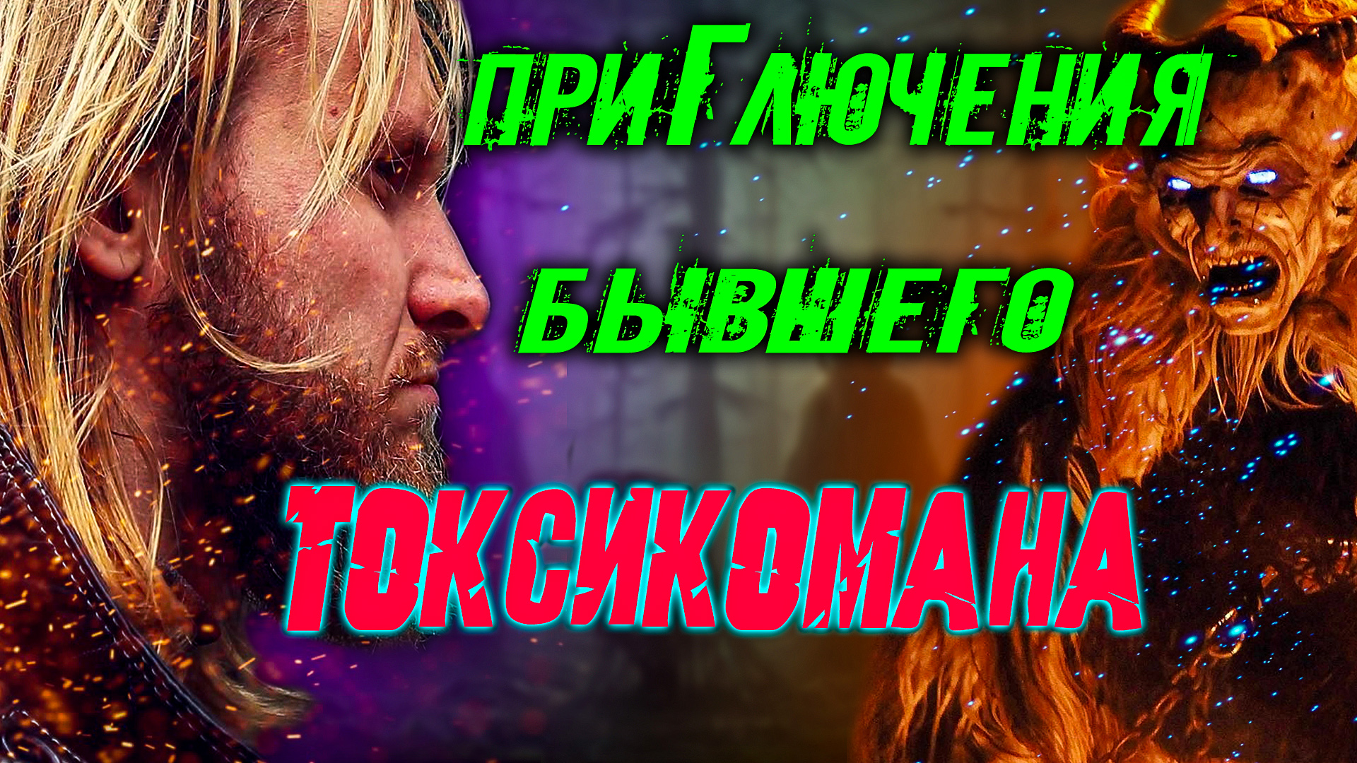 приГлючения бывшего токсикомана