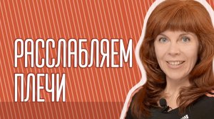 КАК РАСКРЫТЬ ГРУДНОЙ ОТДЕЛ | Снимаем напряжение в плечевом поясе|  Екатерина Федорова