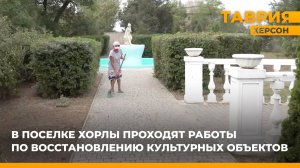 В поселке Хорлы проходят работы по восстановлению культурных объектов