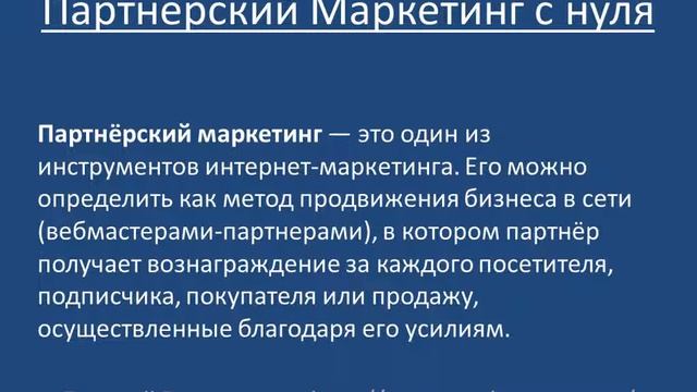 Что такое партнерские программы  [Советы Веб-мастера]