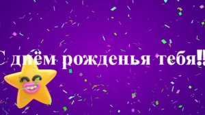 На день рожденье.