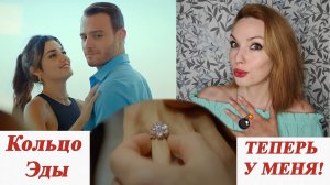 ? КУПИЛА КОЛЬЦО ЭДЫ (ПОСТУЧИСЬ В МОЮ ДВЕРЬ)! ?? /BOUGHT EDA'S RING (YOU KNOCK ON MY DOOR)