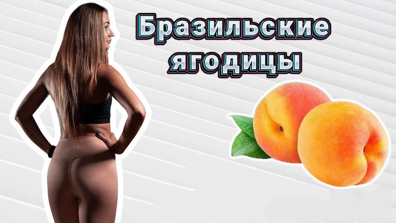 Бразильские ягодицы.