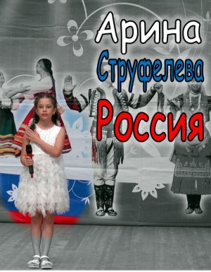 Арина Струфелева - Россия (в пгт Джубга)