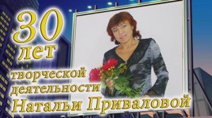 Привалова Наталья- 30 лет творч. деятельности "Цирк-моё призвание и любовь" 2014г. Видеостудия "ЛИК"