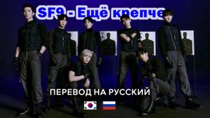 SF9 - Tight (RUS SUB) Перевод на русский / Russian translation