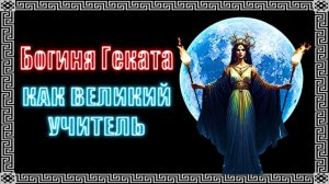 ГЕКАТА КАК ВЕЛИКИЙ УЧИТЕЛЬ! #геката #богиня #боги  #мистика #магия  #эзотерика