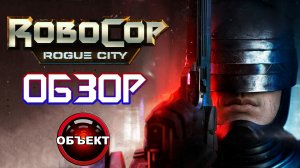 RoboCop Rogue City - обзор [ОБЪЕКТ] Робокоп Город Изгоев