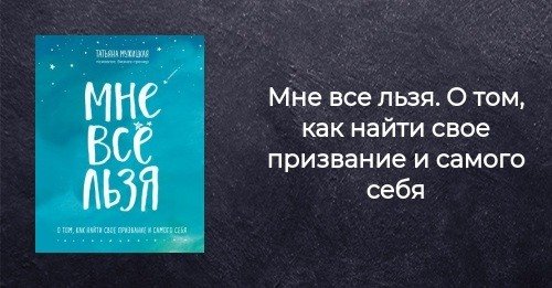 Мне все льзя. О том, как найти свое призвание и самого себя