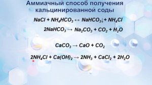 Солошенко К В  Производство кальцинированной соды