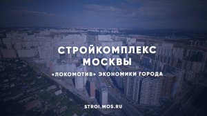 Бочкарёв: стройки Москвы на 95% независимы от внешнего рынка