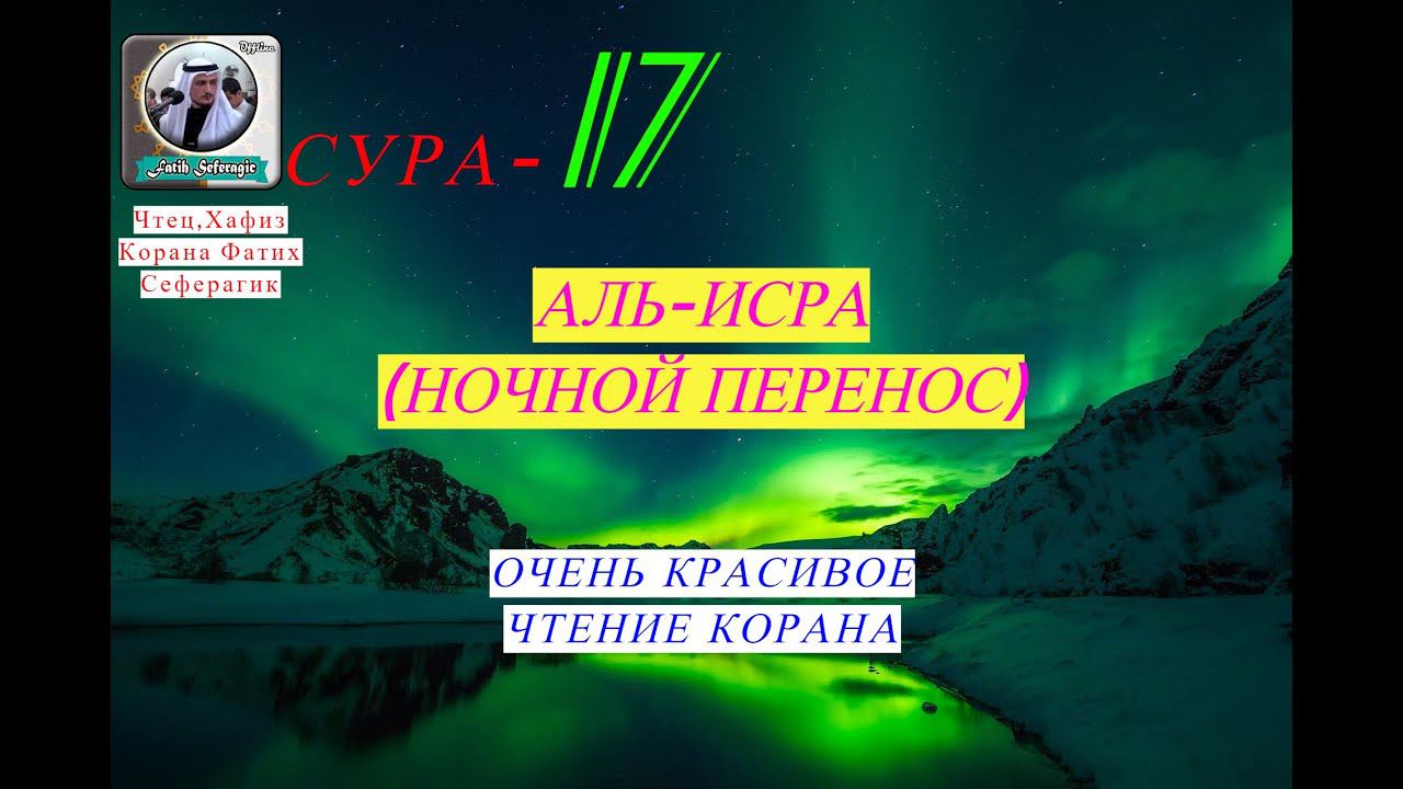 Сура-17 Аль-Исра (Ночной перенос) Очень Красивое Чтение Корана/ #призывмусульман
