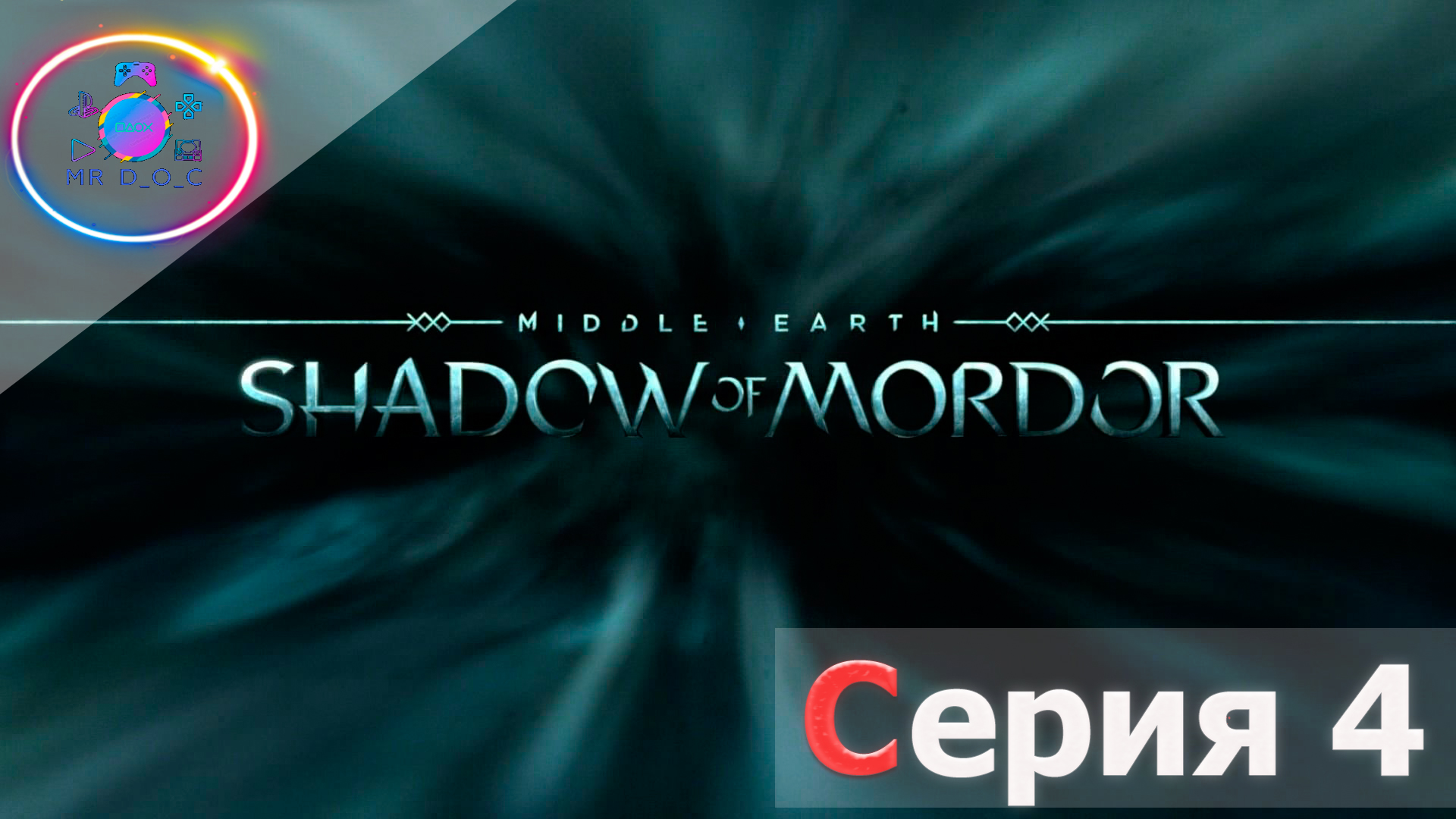 МОРДОР ПОЛОН ОПАСНОСТЕЙ ► Middle-earth: Shadow of Mordor #4 #mrd o c  #MiddleearthShadowofMordor