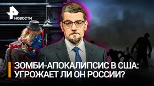 Реальный зомби-апокалипсис: как России избежать участи США / Добров в эфире