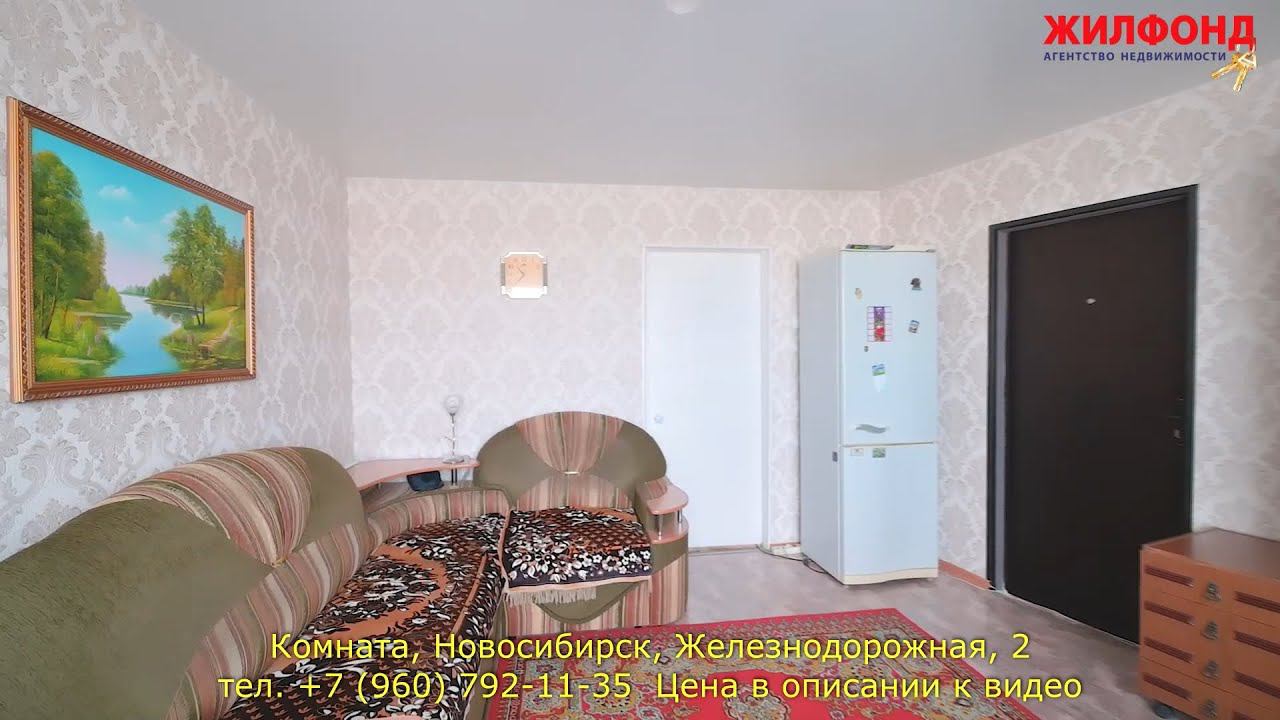 Комната в Новосибирске, Железнодорожный район, Железнодорожная.  Агентство недвижимости ЖИЛФОНД